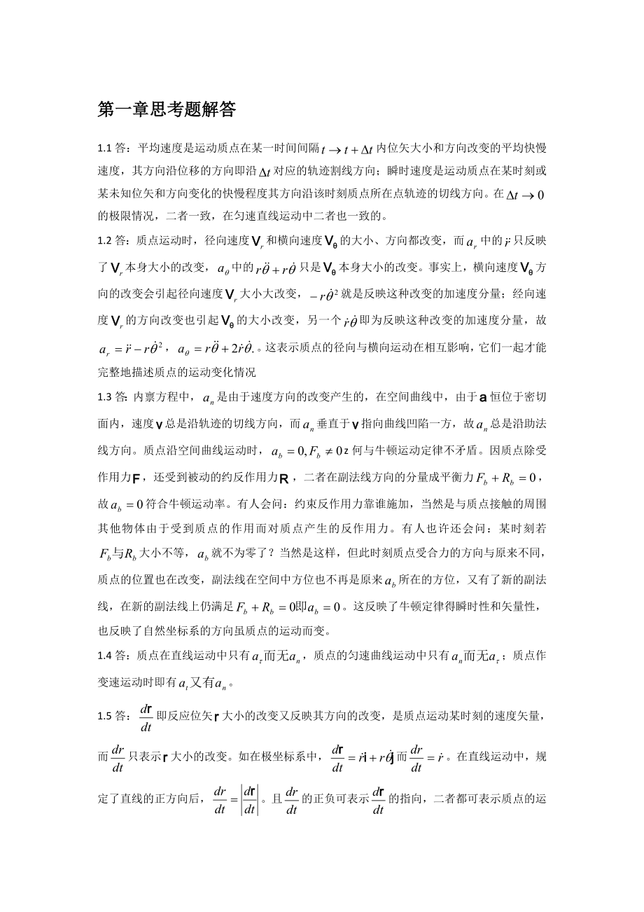 理论力学(周衍柏第三版)思考题习题答案_第1页