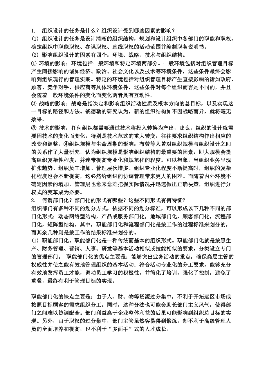 管理學(xué) 第八章 組織計劃_第1頁