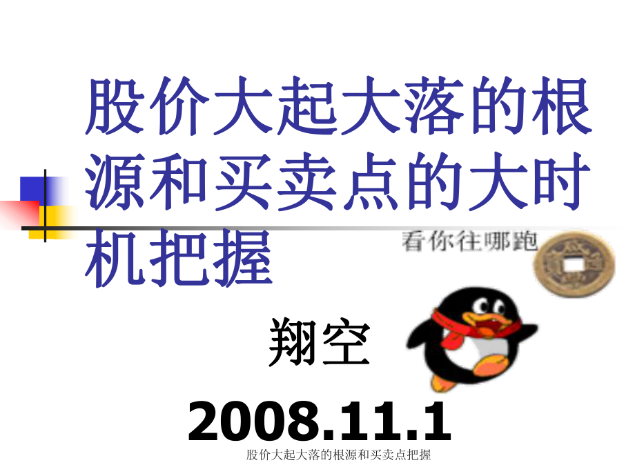 股价大起大落的根源和买卖点把握课件_第1页