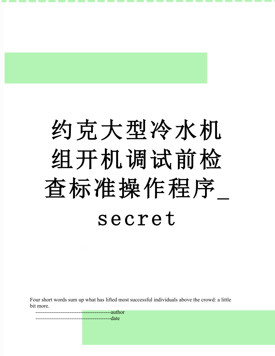 约克大型冷水机组开机调试前检查标准操作程序secret_第1页