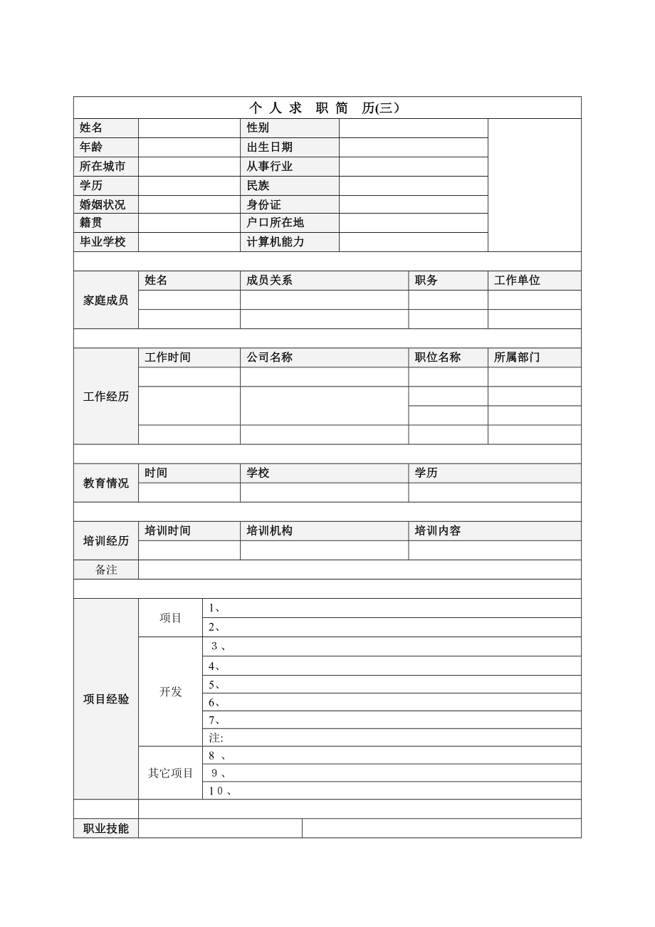 个人简历模板下载个人求职简历空白表格可编辑范本