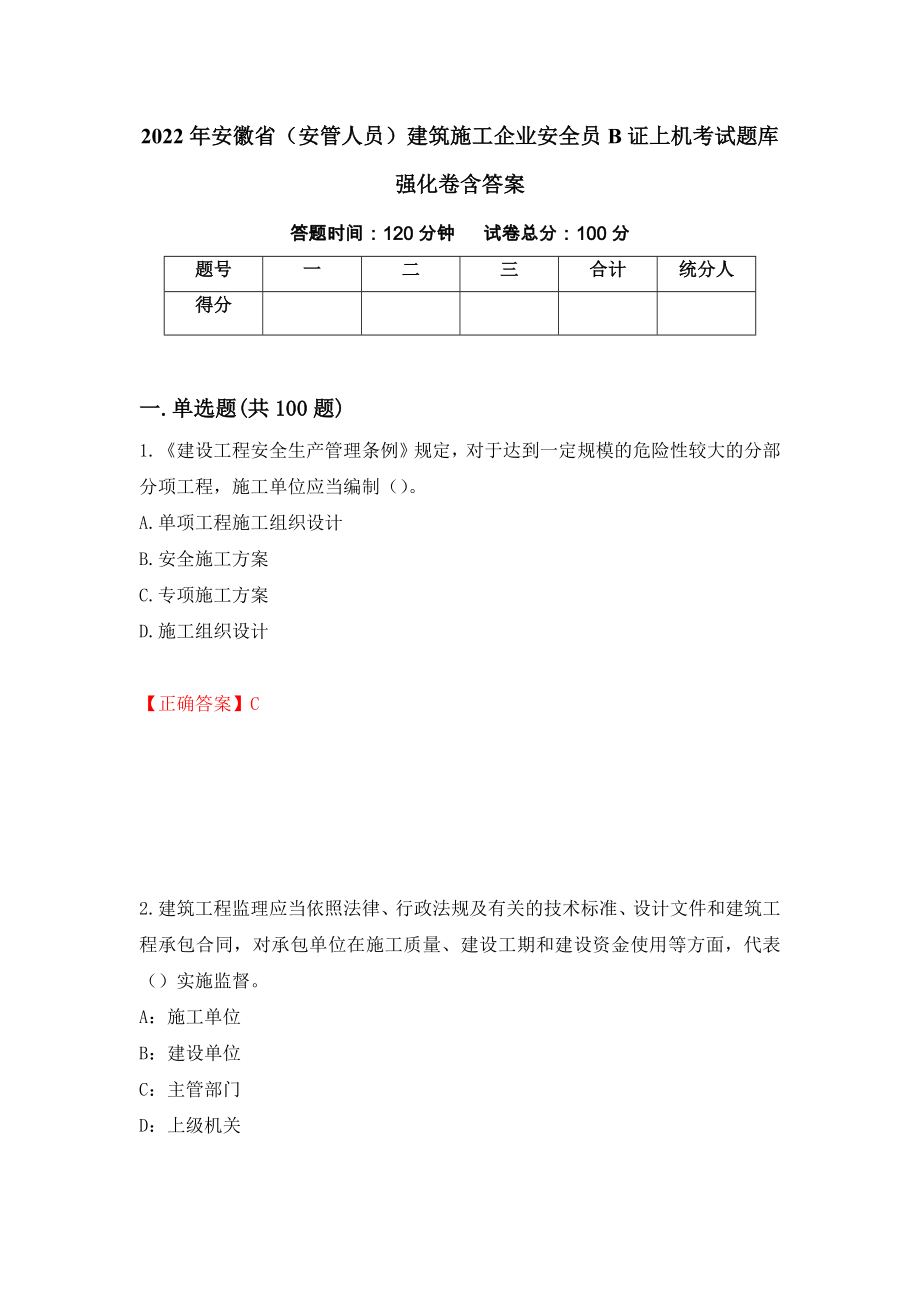 2022年安徽省（安管人员）建筑施工企业安全员B证上机考试题库强化卷含答案[91]_第1页