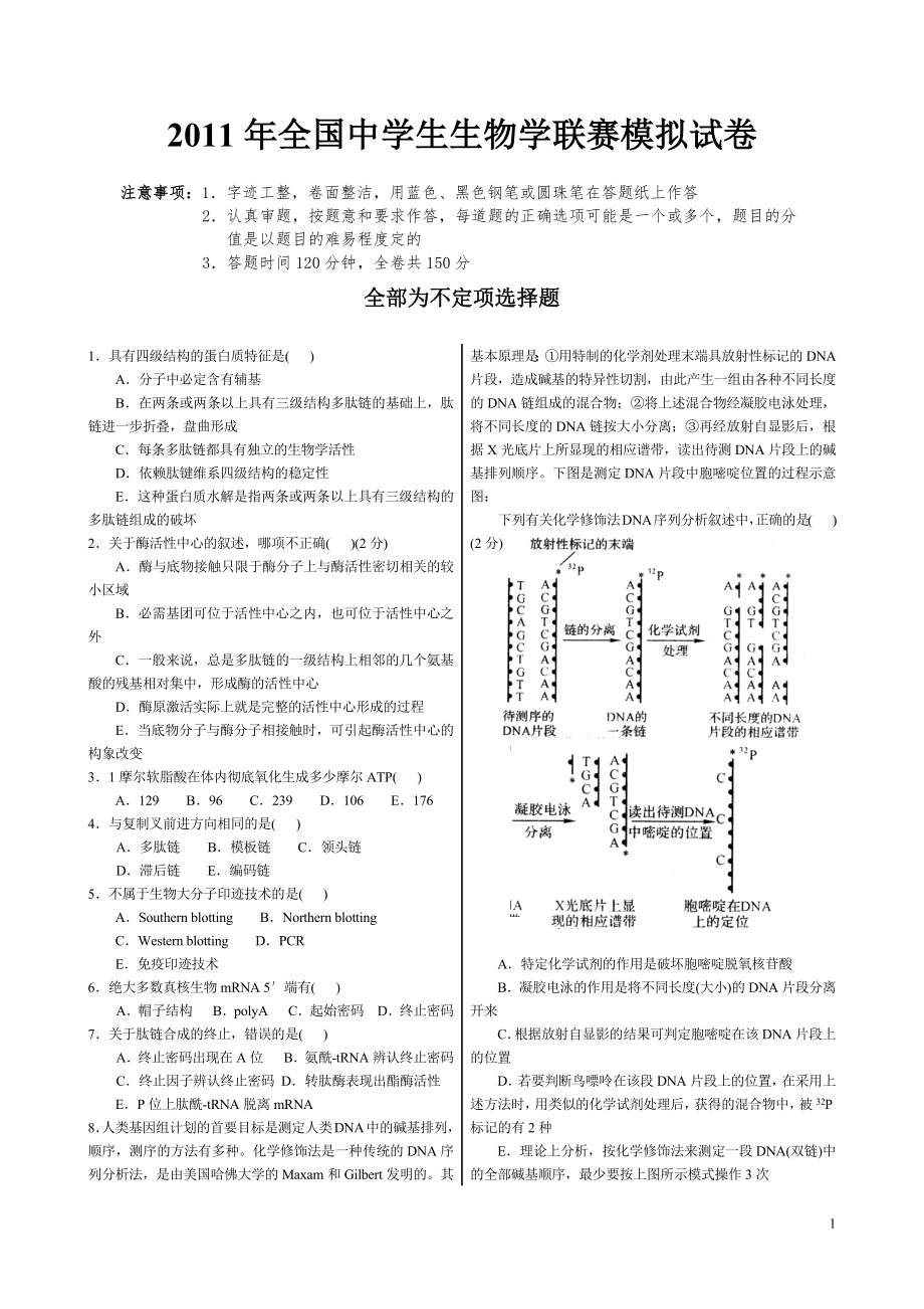 XXXX年全国中学生生物学联赛模拟试卷_第1页