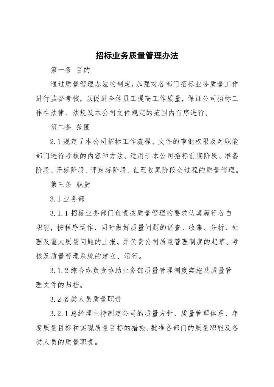 招标代理公司招标业务质量管理办法_第1页