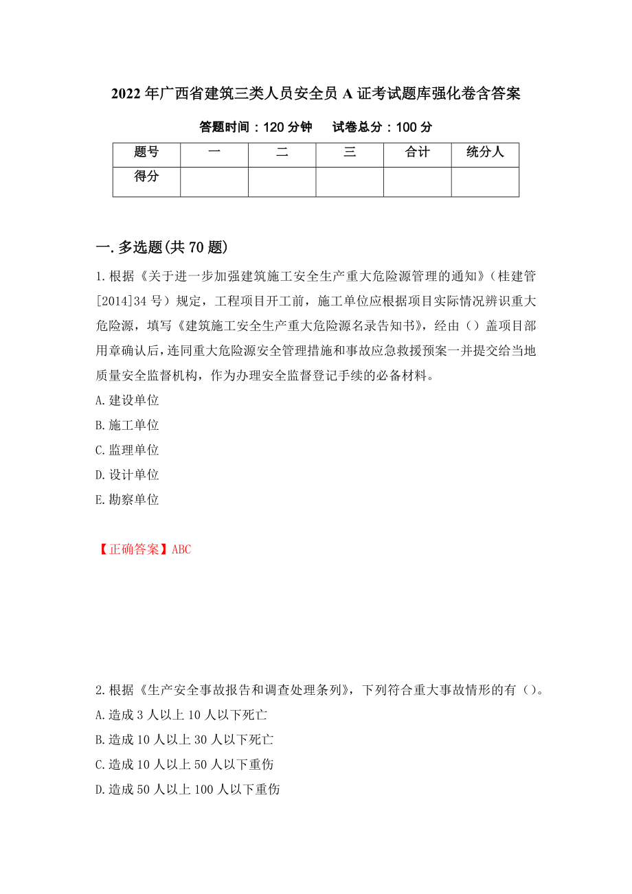 2022年广西省建筑三类人员安全员A证考试题库强化卷含答案（第95套）_第1页