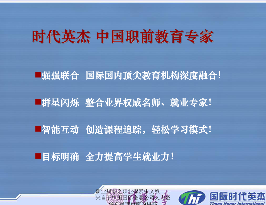 職業(yè)規(guī)劃之職業(yè)探索中文版——來自于中國國際金融公司人力資源總經(jīng)理肖南的講座課件_第1頁