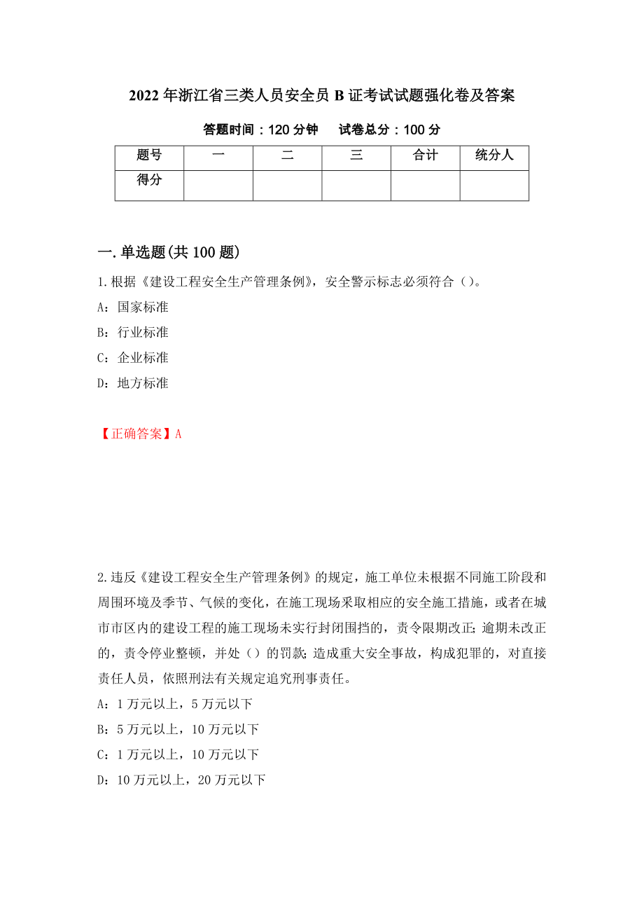 2022年浙江省三类人员安全员B证考试试题强化卷及答案（第9版）_第1页