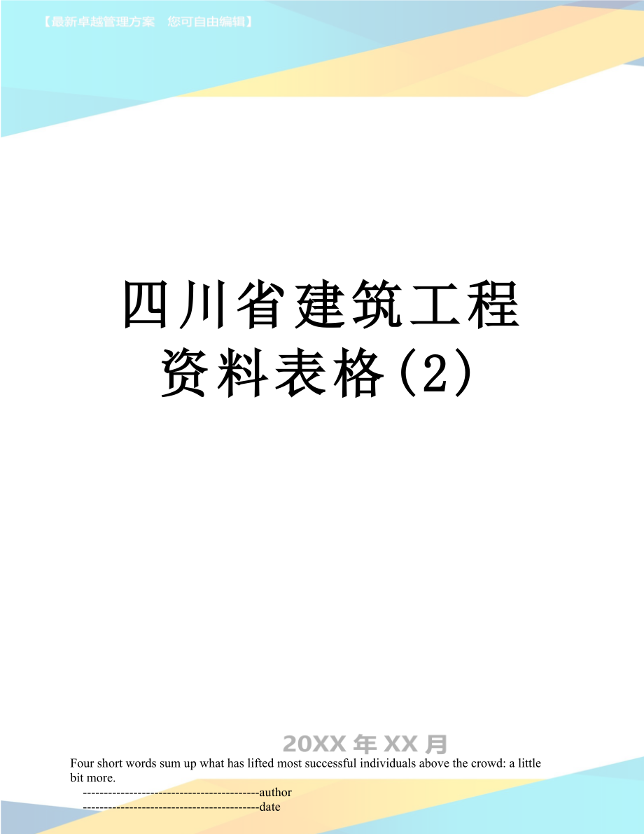 四川省建筑工程资料表格(2)_第1页