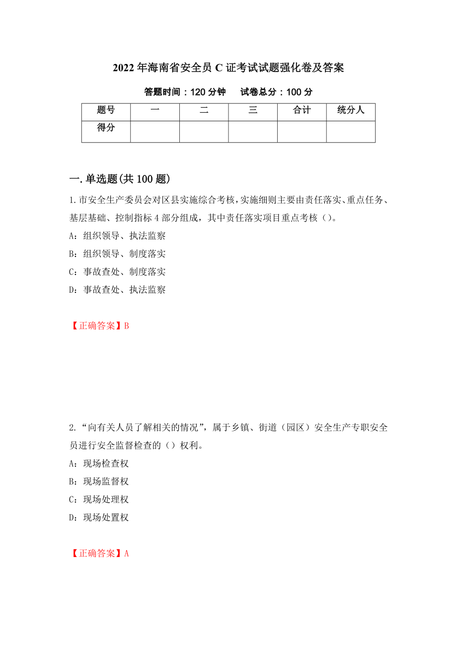 2022年海南省安全员C证考试试题强化卷及答案【37】_第1页