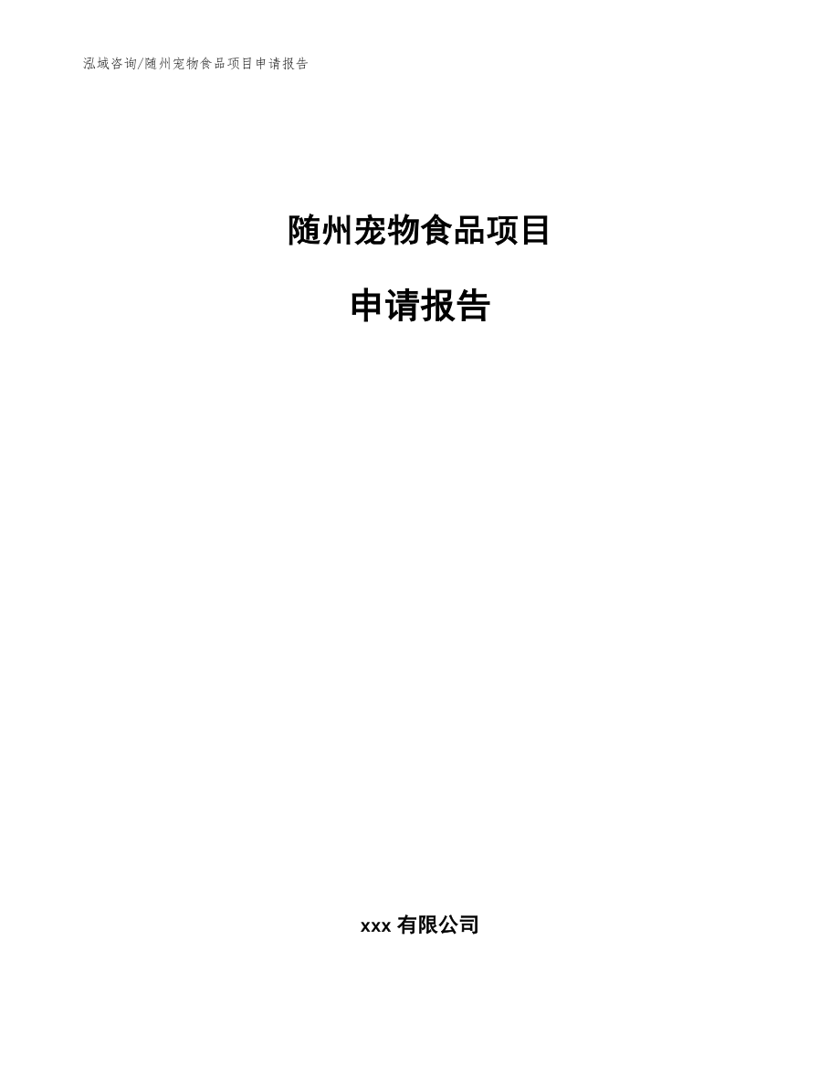 随州宠物食品项目申请报告参考范文_第1页