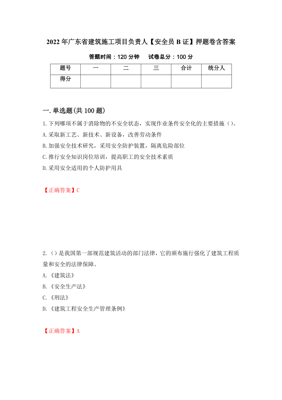 2022年广东省建筑施工项目负责人【安全员B证】押题卷含答案（第17卷）_第1页