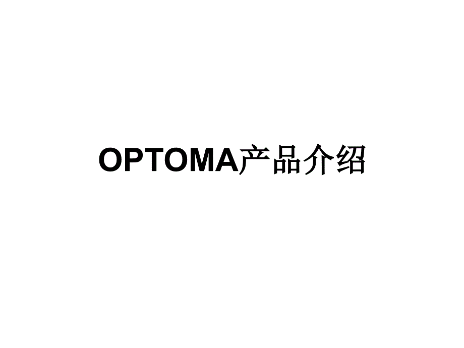 OPTOMA产品介绍_第1页