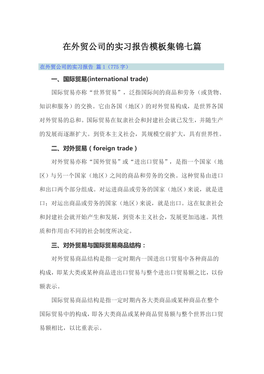 在外贸公司的实习报告模板集锦七篇_第1页