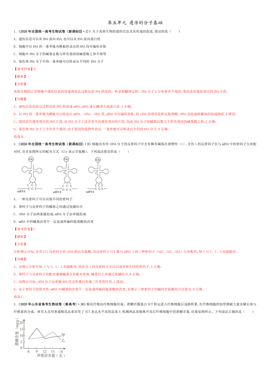 第五單元 遺傳的分子基礎(chǔ) 【真題訓(xùn)練】-2021年高考一輪生物單元復(fù)習(xí)一遍過(guò)（解析版)_第1頁(yè)