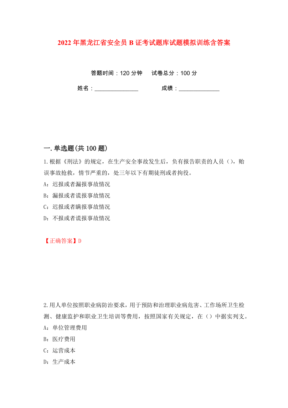 2022年黑龙江省安全员B证考试题库试题模拟训练含答案（40）_第1页