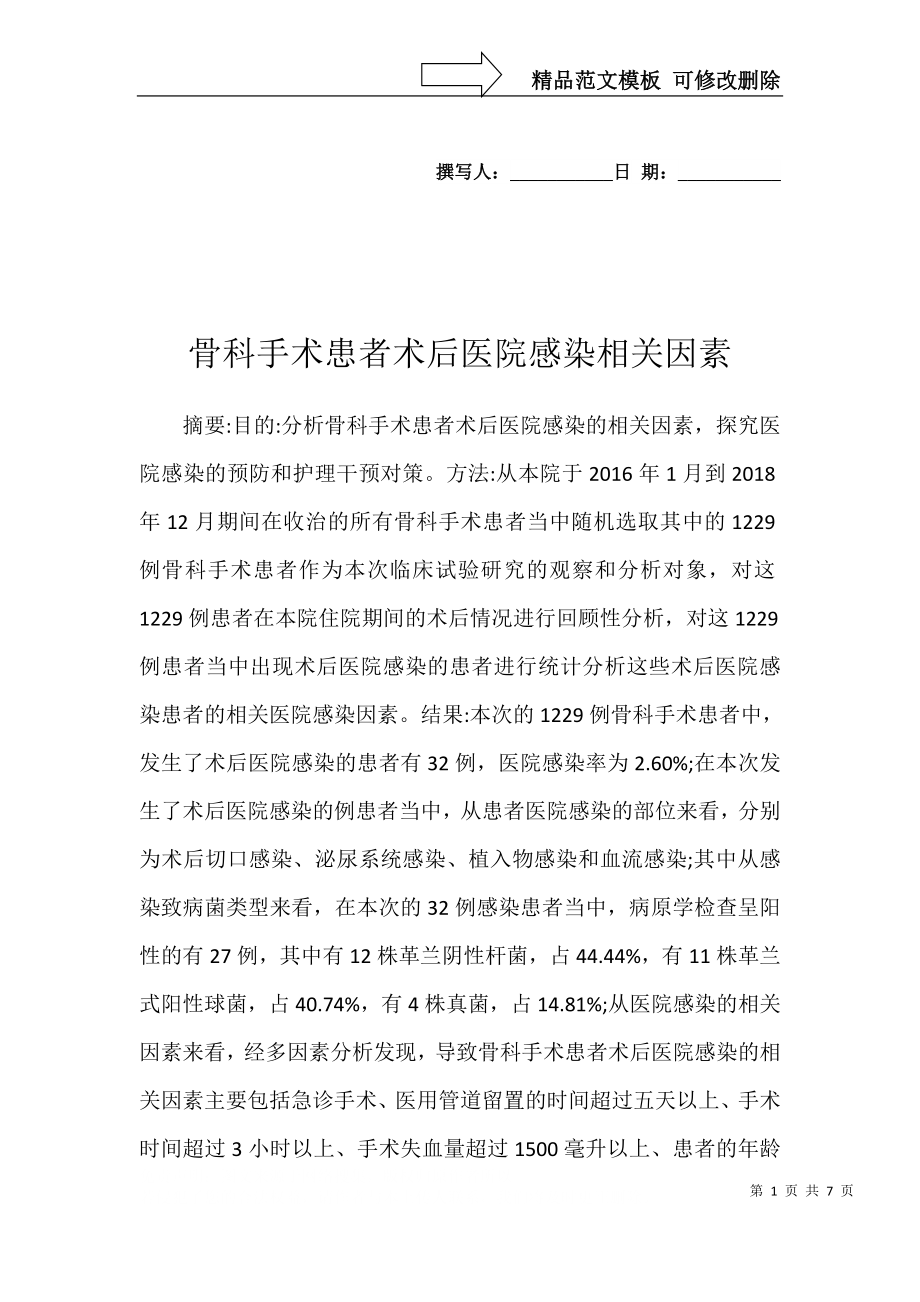 骨科手术患者术后医院感染相关因素_第1页