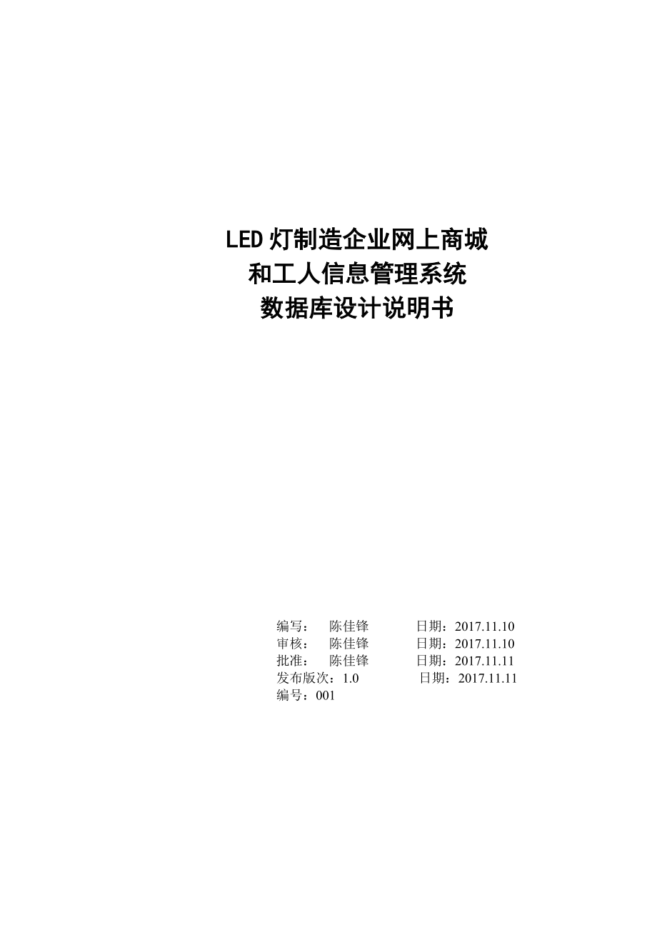 LED灯制造企业网上商城和信息管理系统-数据库设计说明书_第1页