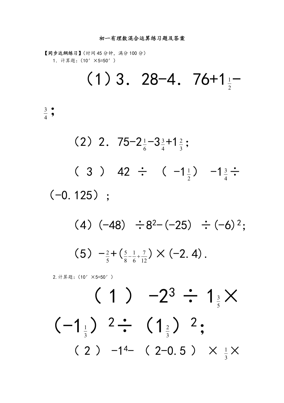 初一有理数混合运算练习试题与答案_第1页