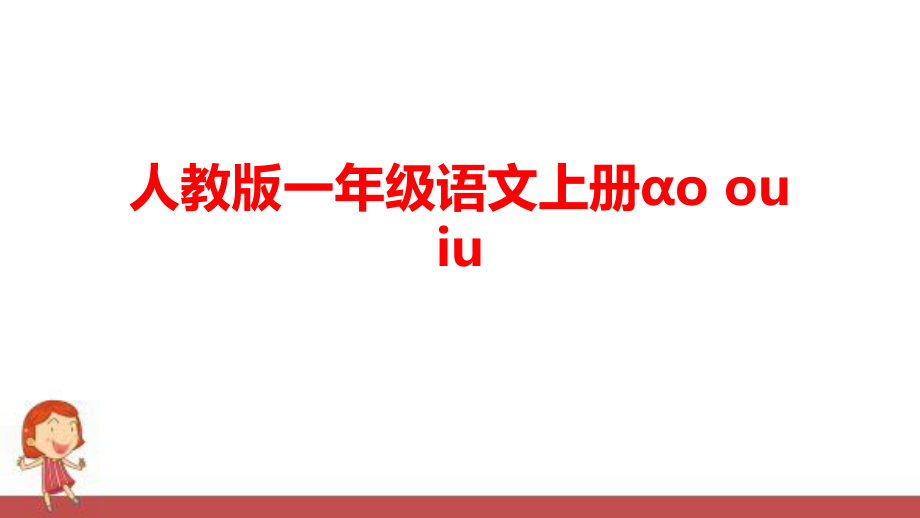 人教版一年級語文上冊ɑo ou iu課件_第1頁