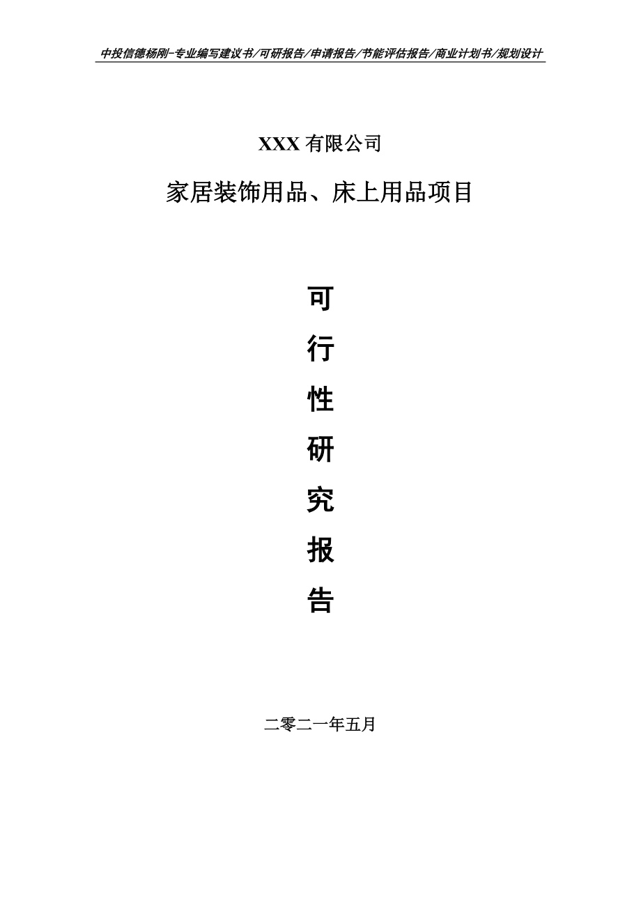 家居装饰用品、床上用品可行性研究报告建议书案例_第1页