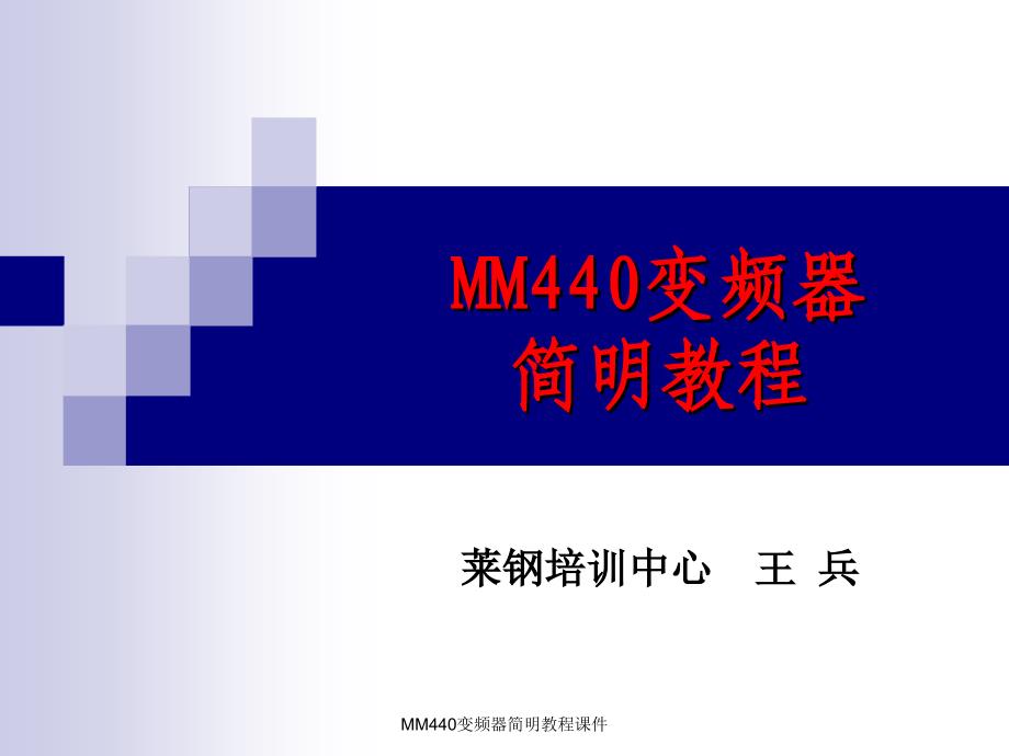 MM440变频器简明教程课件_第1页