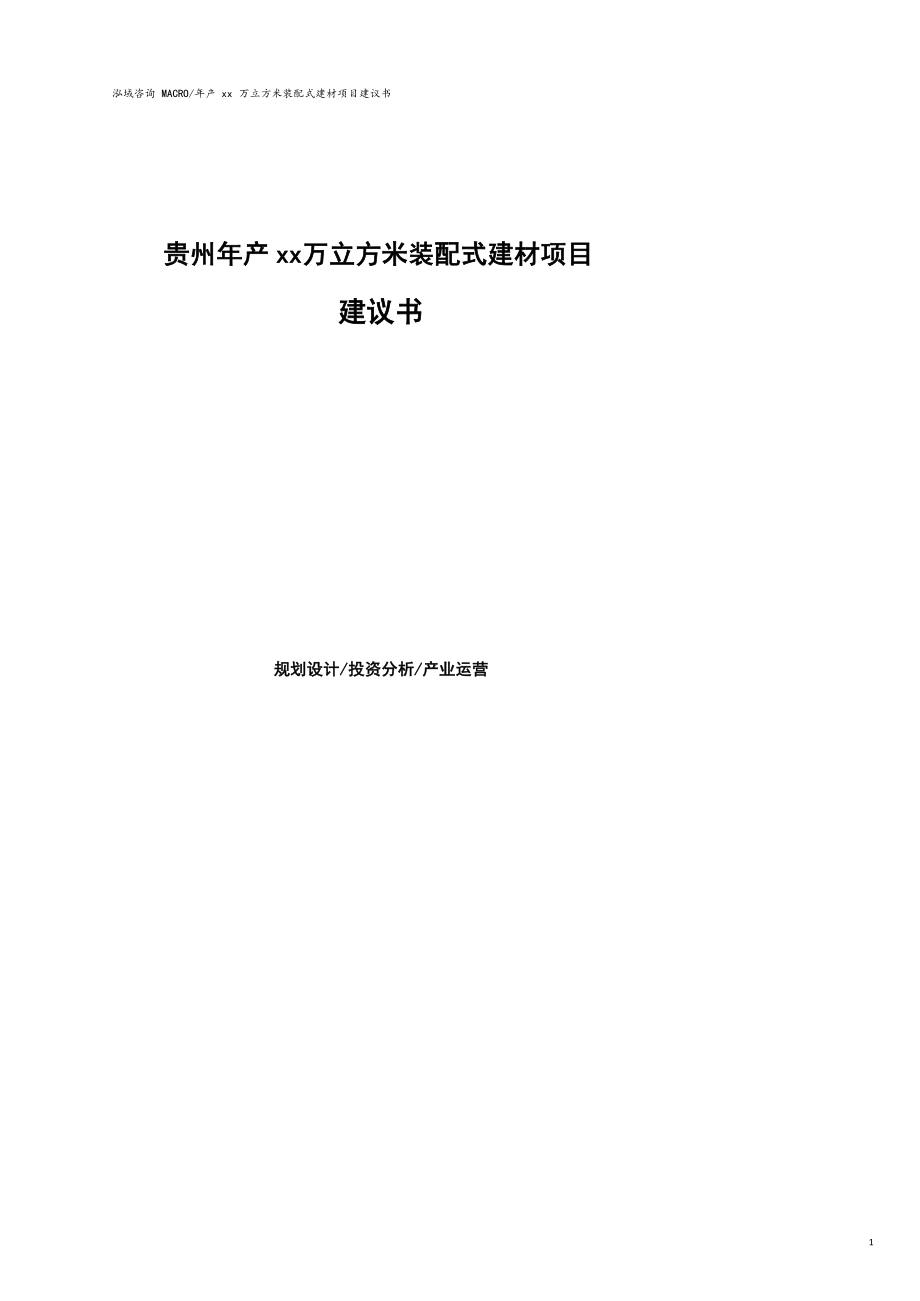 贵州年产xx万立方米装配式建材项目建议书(参考模板）_第1页
