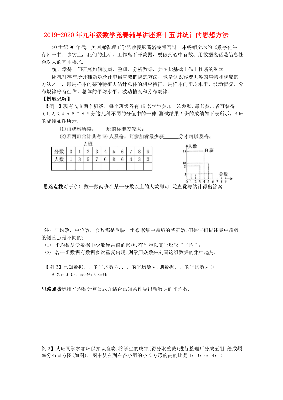 2019-2020年九年級數(shù)學(xué)競賽輔導(dǎo)講座 第十五講 統(tǒng)計的思想方法_第1頁