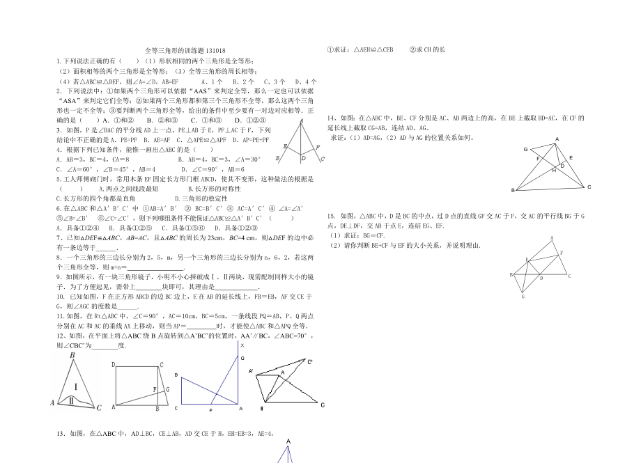 全等三角形的训练题131018_第1页