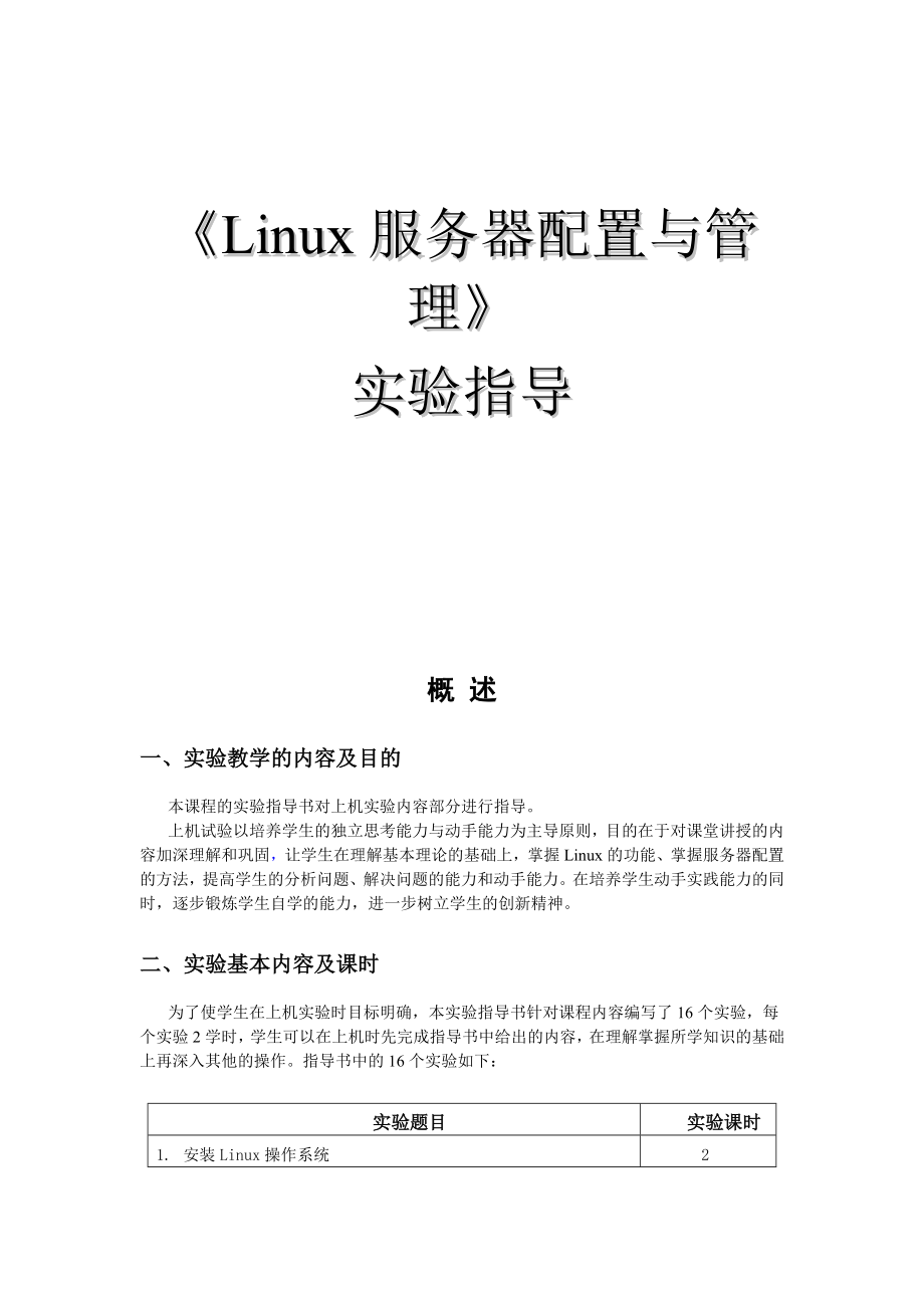 Linux服务器配置与管理实验指导书(1)_第1页