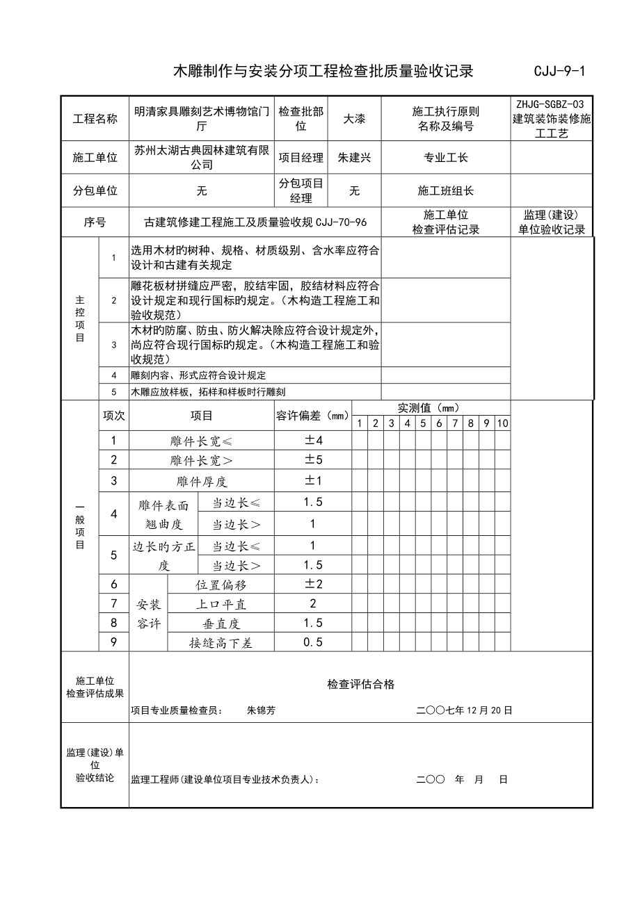 木雕的制作与安装分项关键工程检验批质量验收记录_第1页