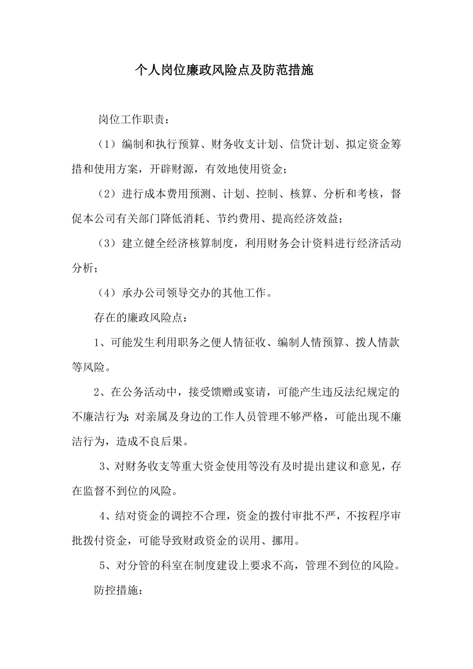 財務人員個人崗位廉政風險點及防范措施.doc_第1頁