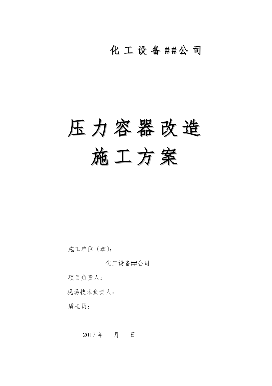 压力容器维修改造工程施工组织设计方案_第1页