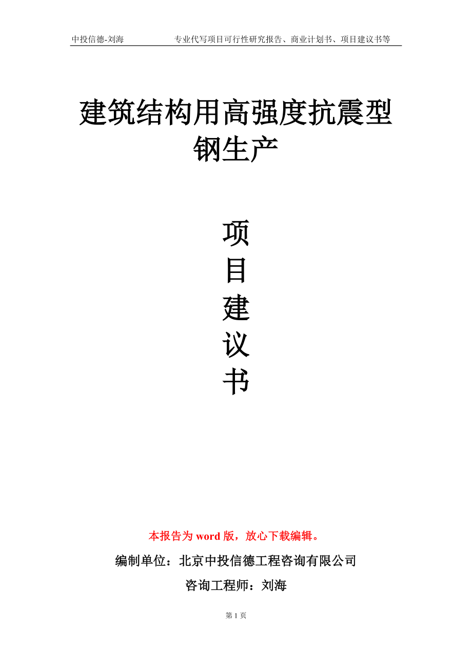 建筑結(jié)構(gòu)用高強(qiáng)度抗震型鋼生產(chǎn)項(xiàng)目建議書寫作模板-定制_第1頁