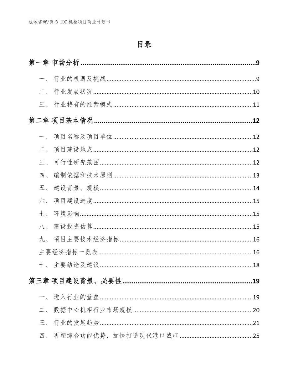 黄石IDC机柜项目商业计划书【范文】_第1页