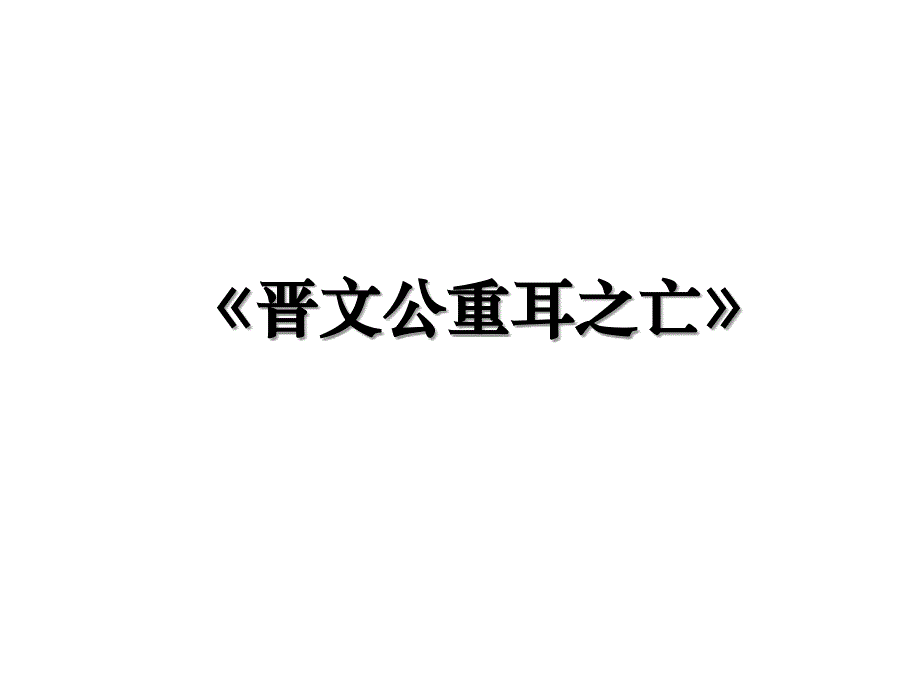 《晋文公重耳之亡》_第1页