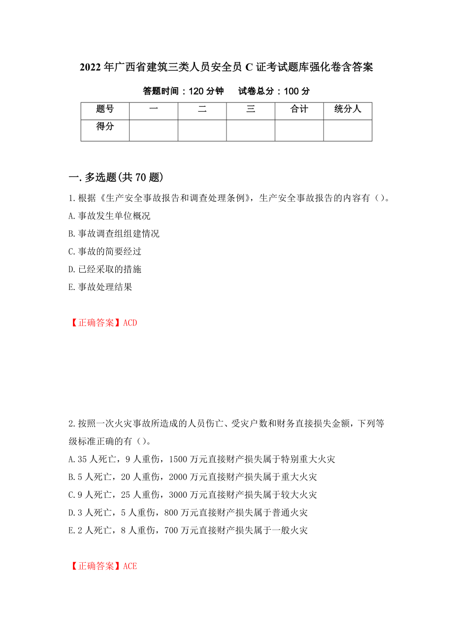 2022年广西省建筑三类人员安全员C证考试题库强化卷含答案（68）_第1页