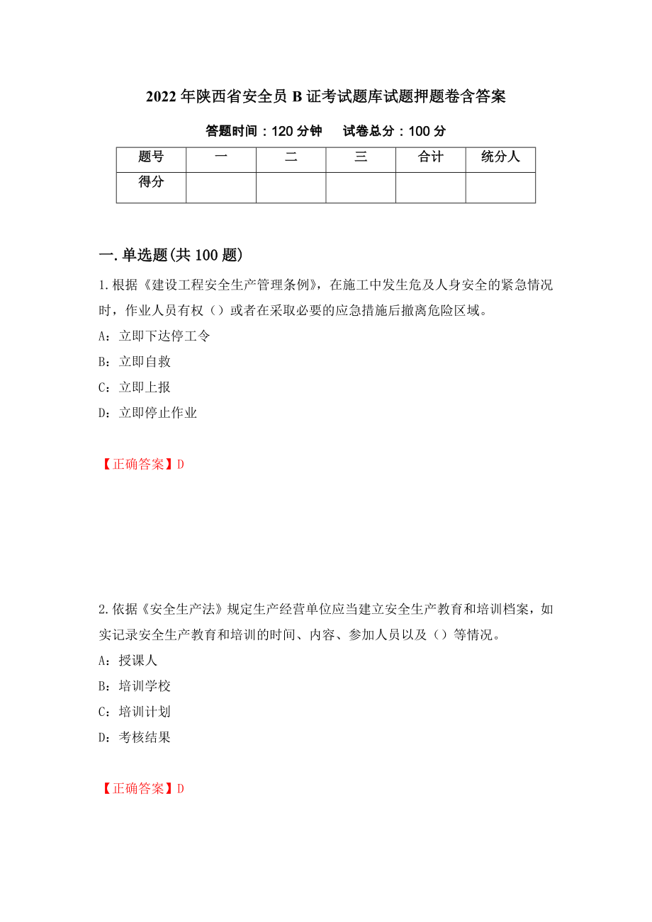 2022年陕西省安全员B证考试题库试题押题卷含答案（第96版）_第1页