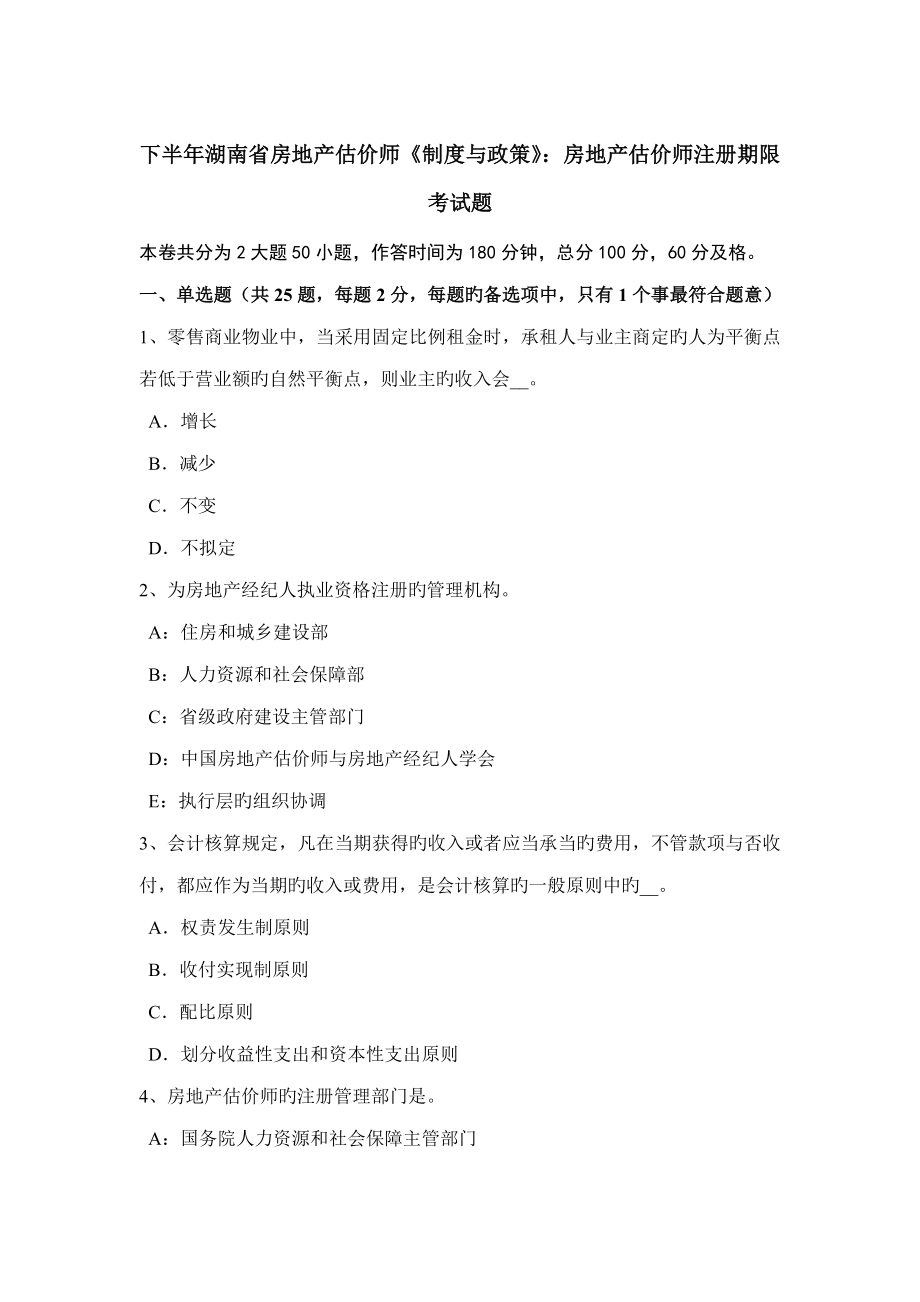 下半年湖南省房地产估价师新版制度与政策房地产估价师注册期限考试题_第1页