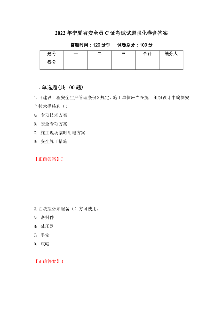 2022年宁夏省安全员C证考试试题强化卷含答案（69）_第1页