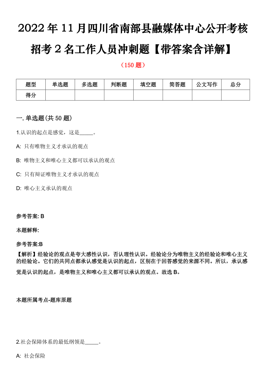 2022年11月四川省南部县融媒体中心公开考核招考2名工作人员冲刺题【带答案含详解】第96期_第1页