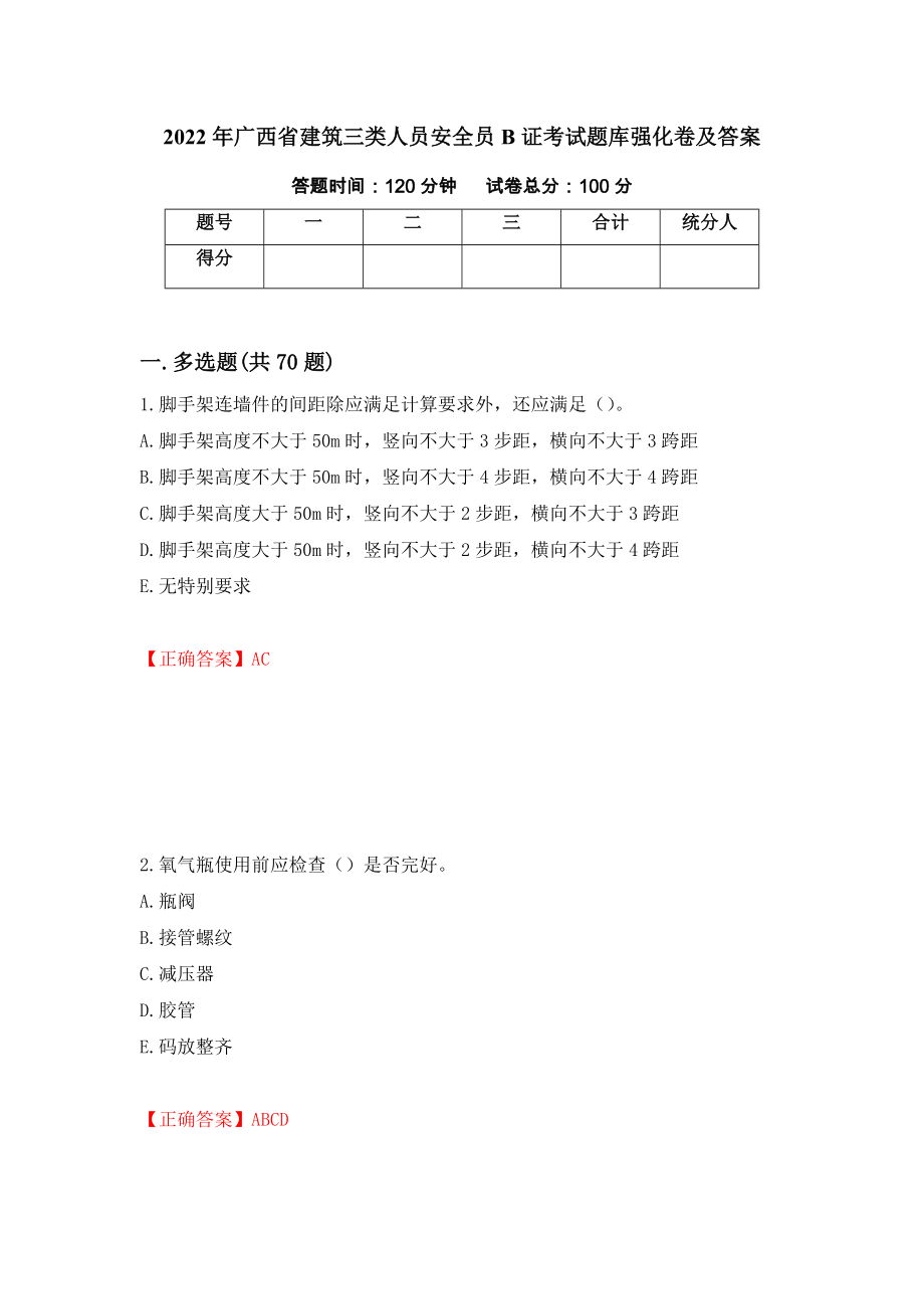 2022年广西省建筑三类人员安全员B证考试题库强化卷及答案（第73次）_第1页