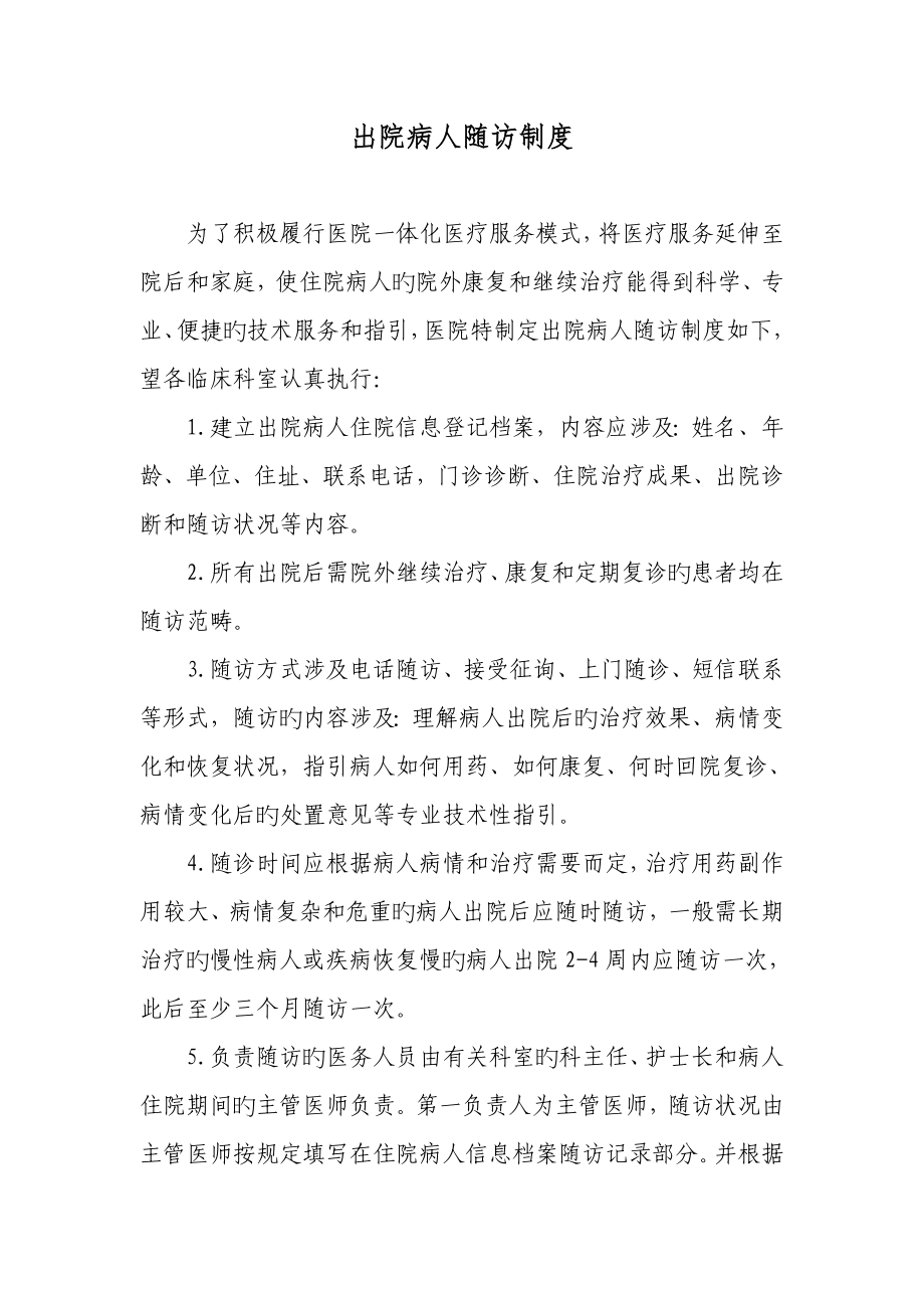 出院患者随访新版制度及标准流程_第1页