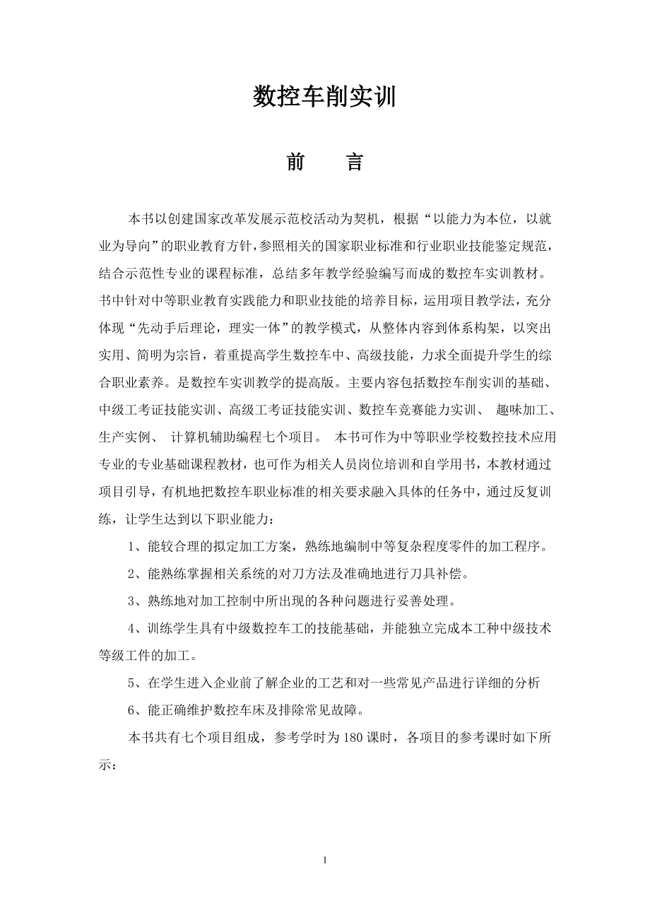 《數控車削》實訓指導書_第1頁