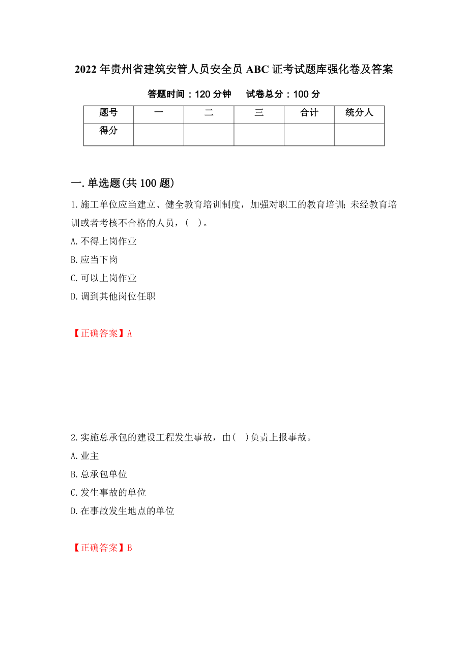 2022年贵州省建筑安管人员安全员ABC证考试题库强化卷及答案（第32卷）_第1页