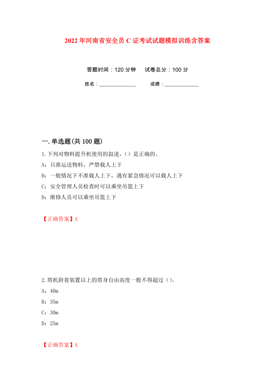 2022年河南省安全员C证考试试题模拟训练含答案[92]_第1页