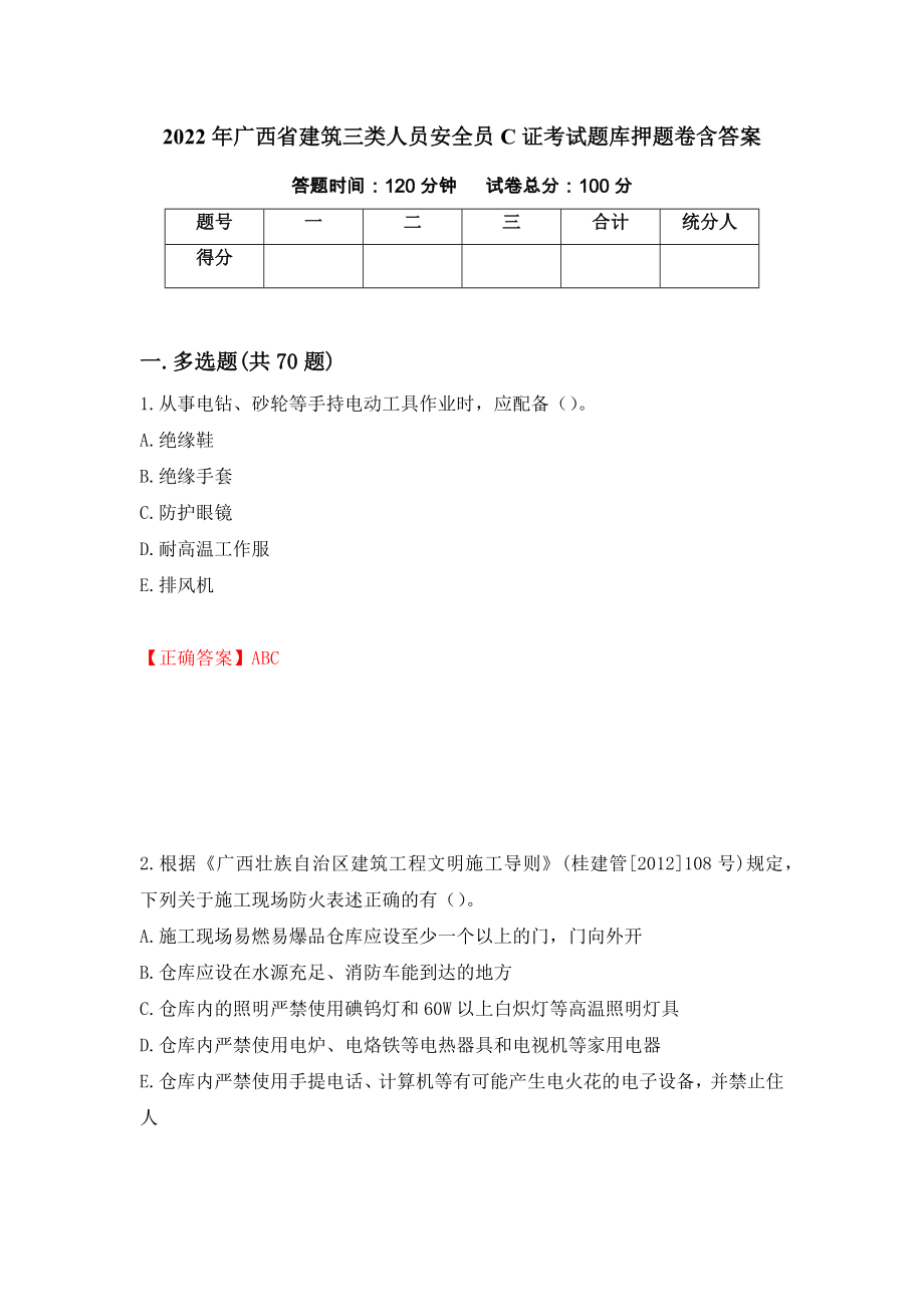 2022年广西省建筑三类人员安全员C证考试题库押题卷含答案（第97版）_第1页