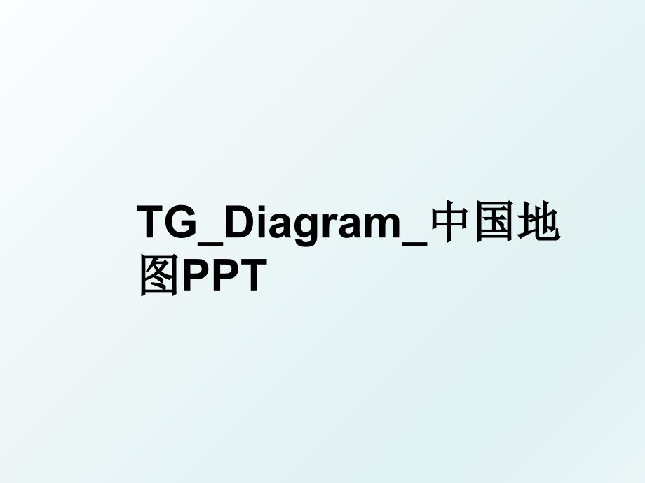 TG_Diagram_中国地图PPT_第1页