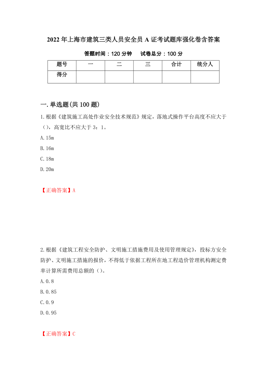 2022年上海市建筑三类人员安全员A证考试题库强化卷含答案[34]_第1页