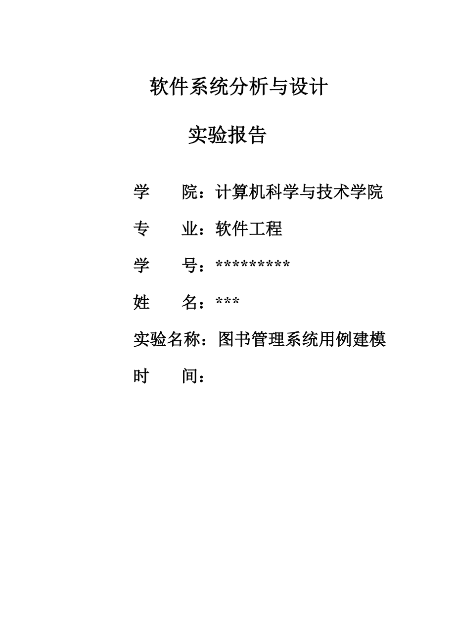 圖書(shū)基礎(chǔ)管理系統(tǒng)用例建模報(bào)告用例圖類(lèi)圖時(shí)序圖_第1頁(yè)