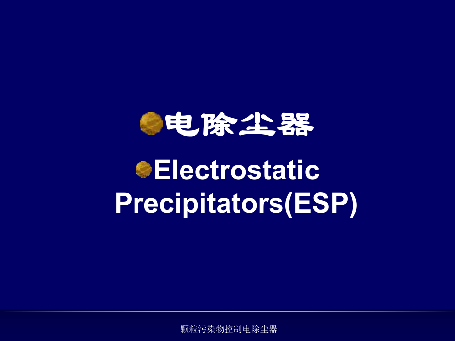 颗粒污染物控制电除尘器课件_第1页